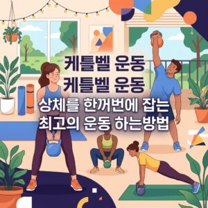 ai thumbnail illustration 케틀벨 운동 상체를 한꺼번에 잡는 최고의 운동 하는방법 1786976372