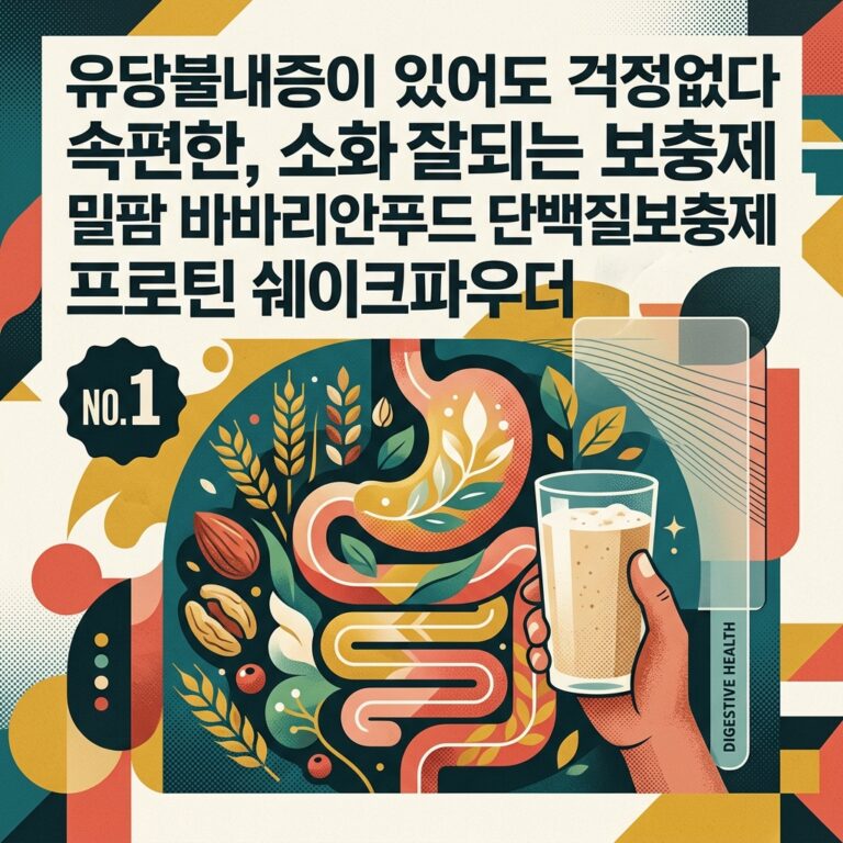 ai thumbnail poster 유당불내증이 있어도 걱정없다 속편한 소화잘되는 보충제 밀팜 바바리안푸드 단백질보충제 프로틴 쉐이크 파우더 1786974993