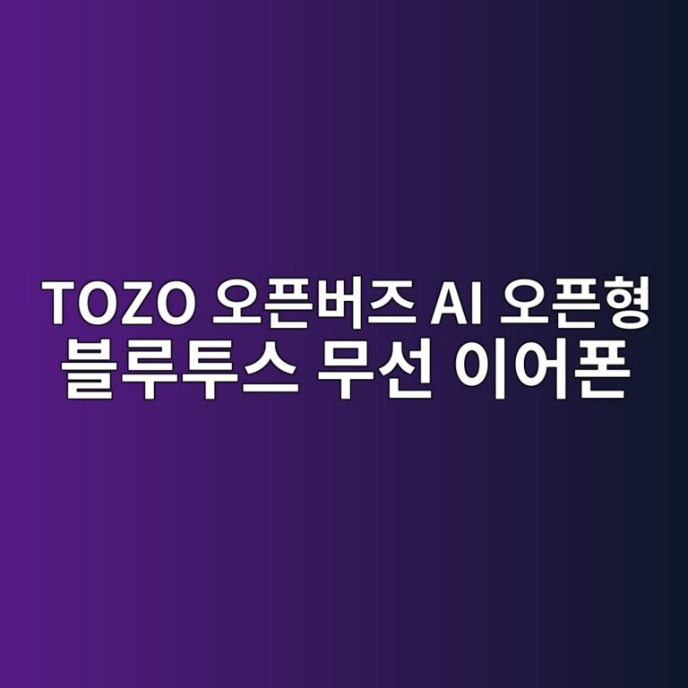TOZO 오픈버즈 AI 오픈형 블루투스 무선 이어폰 착용 후기
